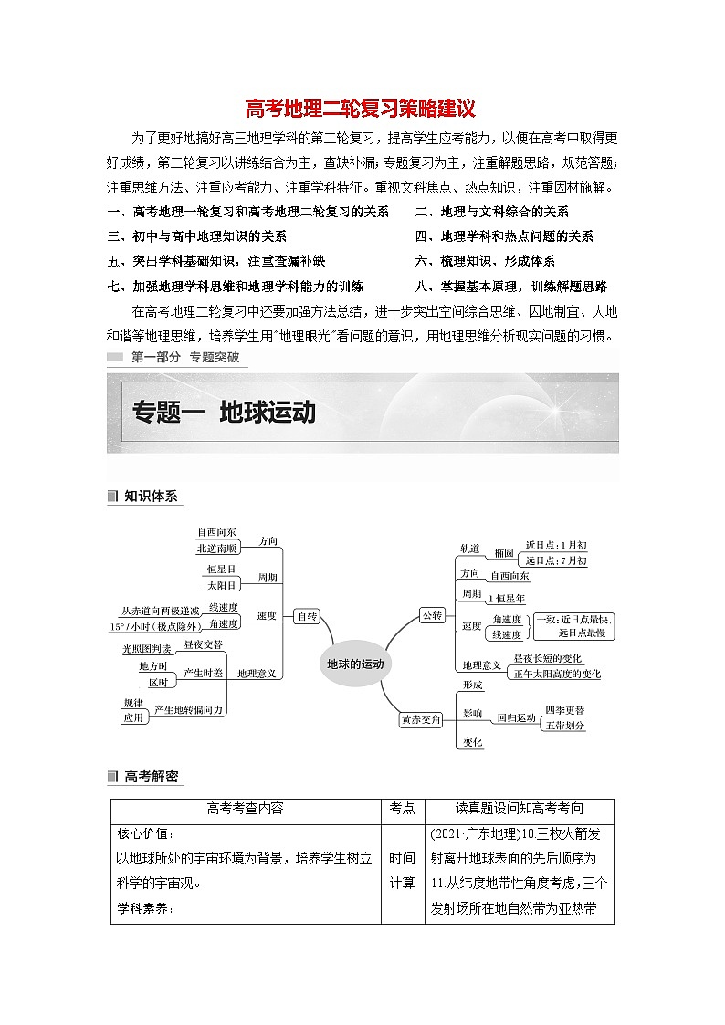 新高考版高考地理二轮复习（新高考版） 第1部分 专题突破 专题1 考点1　时间计算01