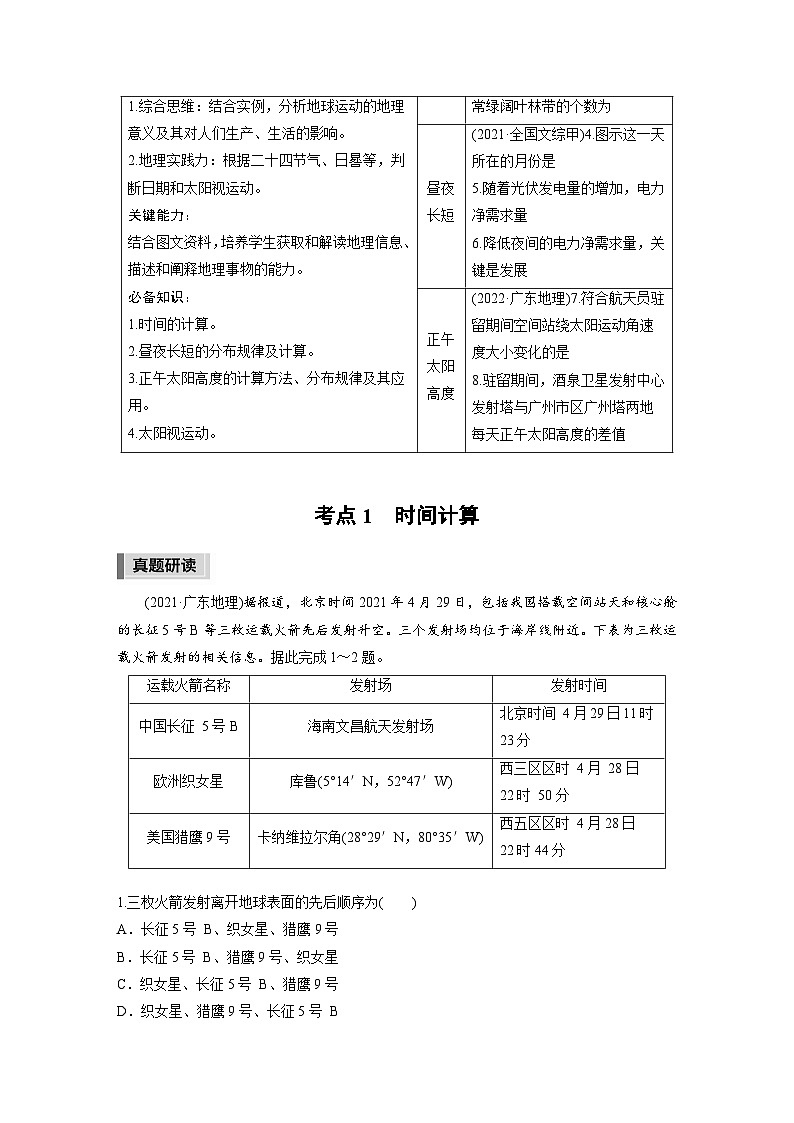 新高考版高考地理二轮复习（新高考版） 第1部分 专题突破 专题1 考点1　时间计算02