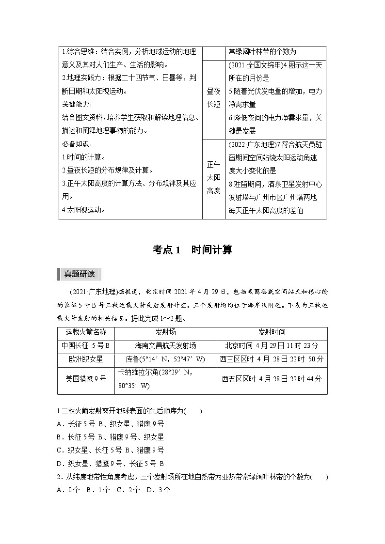 新高考版高考地理二轮复习（新高考版） 第1部分 专题突破 专题1 考点1　时间计算02