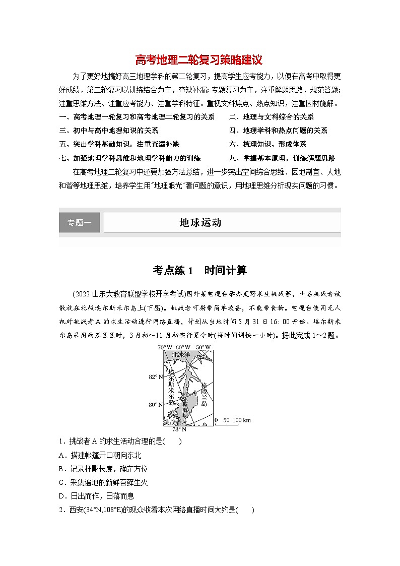 新高考版高考地理二轮复习（新高考版） 第1部分 专题突破 专题1 考点1　时间计算01