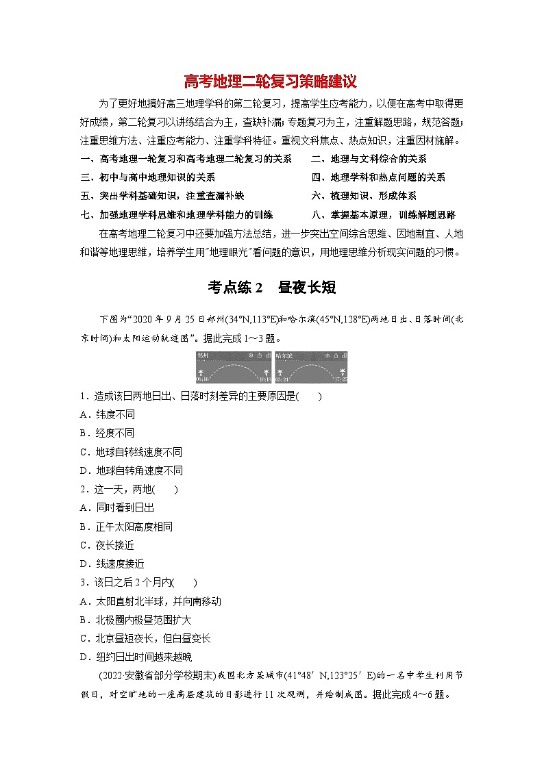 新高考版高考地理二轮复习（新高考版） 第1部分 专题突破 专题1 考点2　昼夜长短01