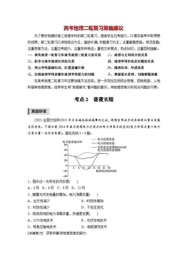 新高考版高考地理二轮复习（新高考版） 第1部分 专题突破 专题1 考点2　昼夜长短01