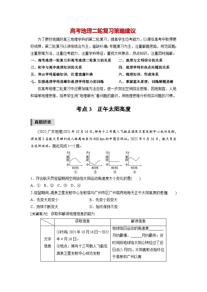 新高考版高考地理二轮复习（新高考版） 第1部分 专题突破 专题1 考点3　正午太阳高度01