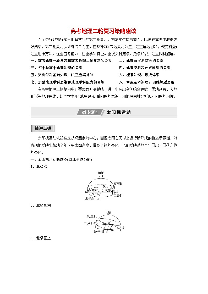 新高考版高考地理二轮复习（新高考版） 第1部分 专题突破 专题1 微专题1　太阳视运动01