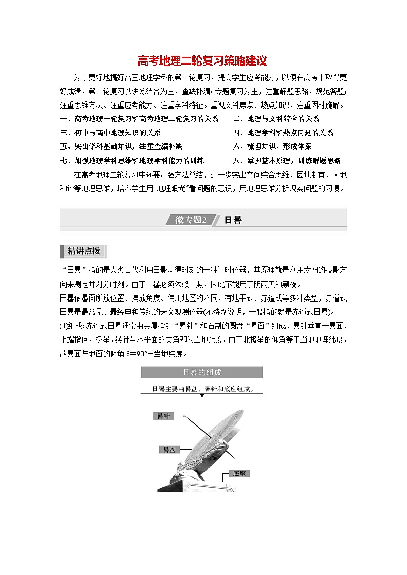新高考版高考地理二轮复习（新高考版） 第1部分 专题突破 专题1 微专题2　日晷01