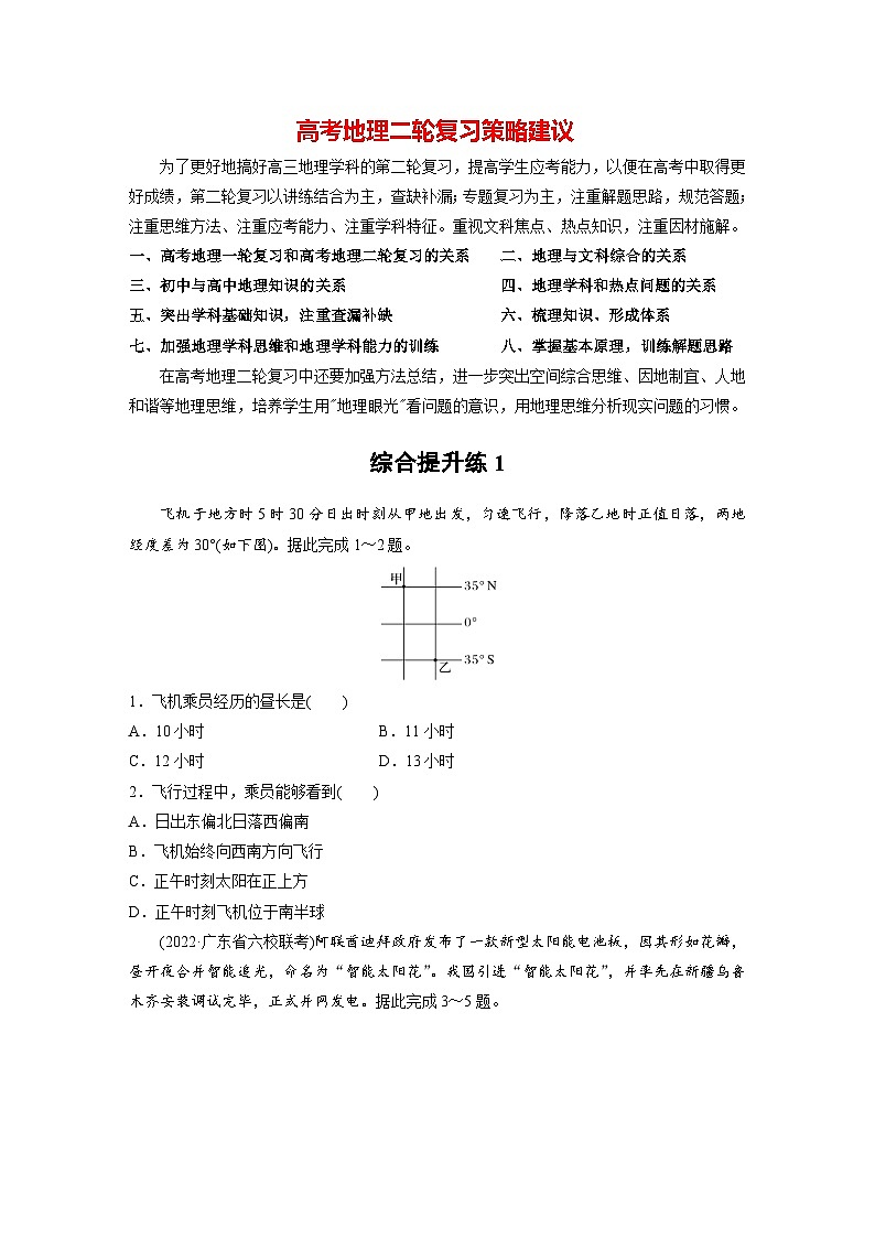 新高考版高考地理二轮复习（新高考版） 第1部分 专题突破 专题1 综合提升练101