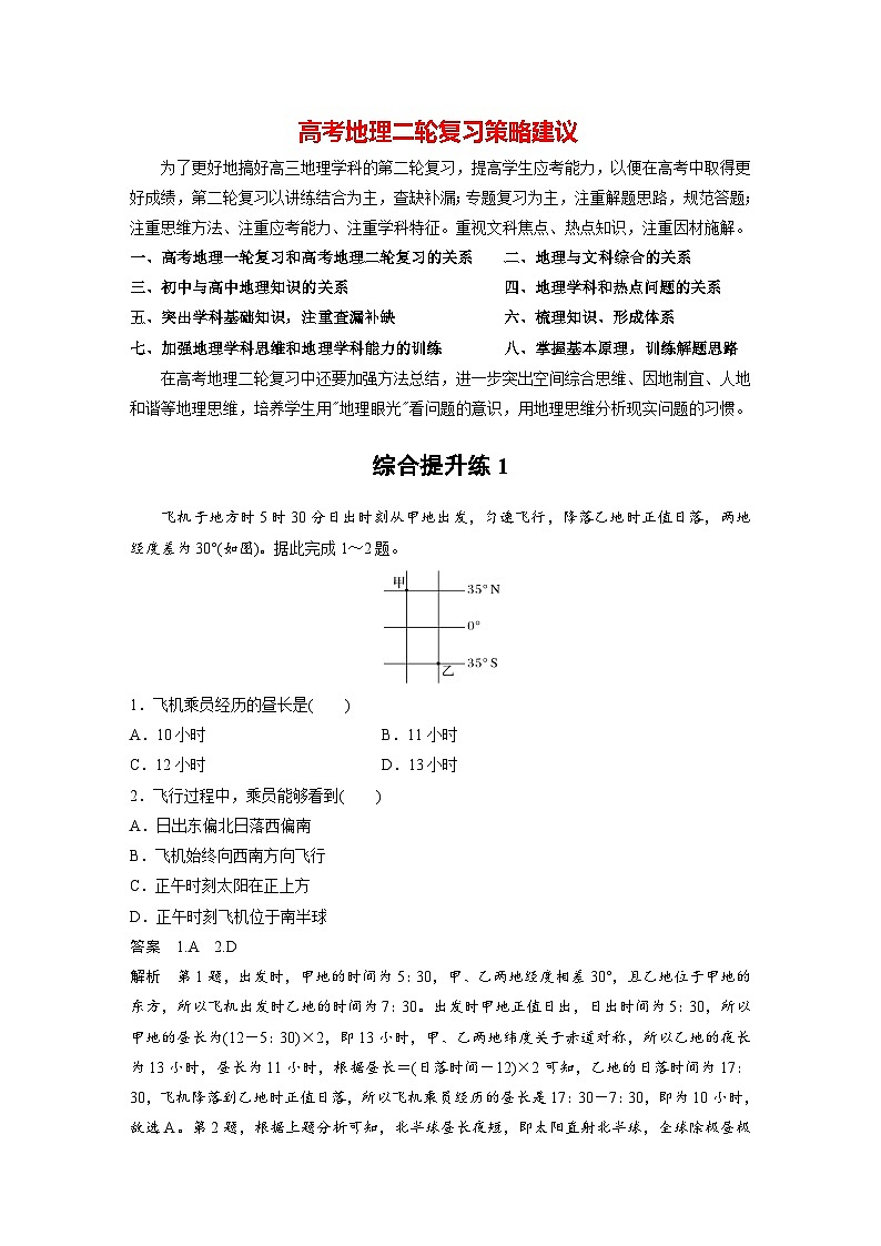 新高考版高考地理二轮复习（新高考版） 第1部分 专题突破 专题1 综合提升练101