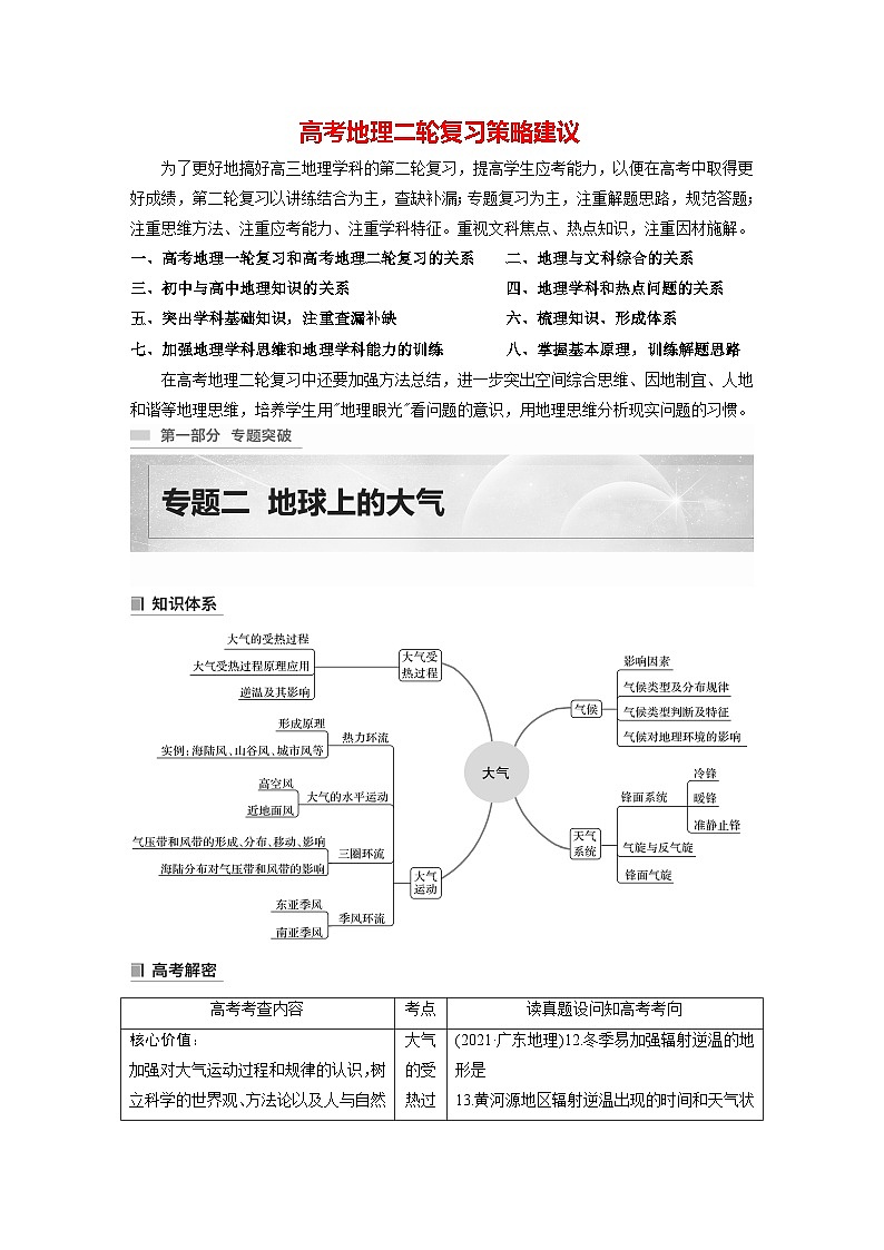 新高考版高考地理二轮复习（新高考版） 第1部分 专题突破 专题2 考点1　大气的受热过程01