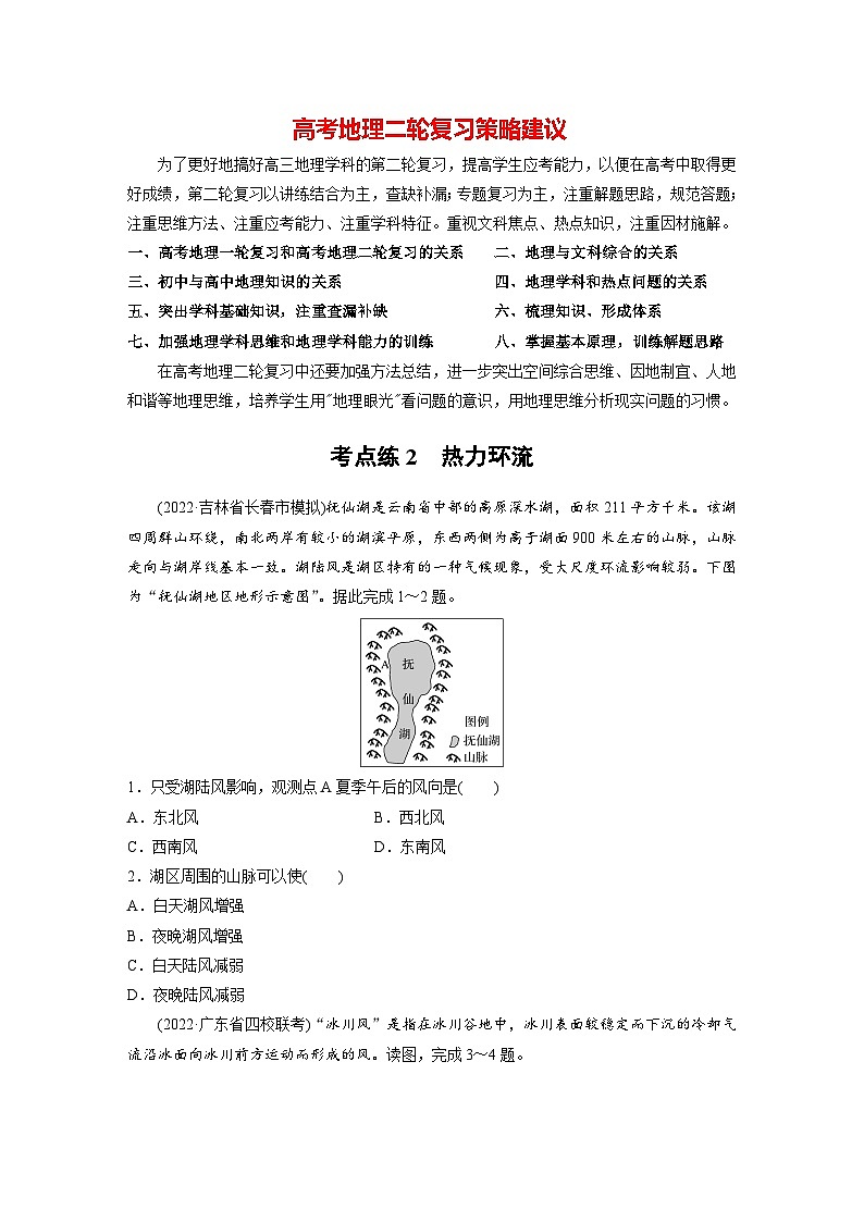 新高考版高考地理二轮复习（新高考版） 第1部分 专题突破 专题2 考点2　热力环流01