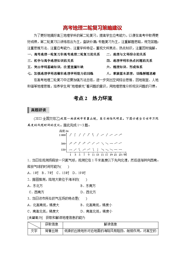 新高考版高考地理二轮复习（新高考版） 第1部分 专题突破 专题2 考点2　热力环流01