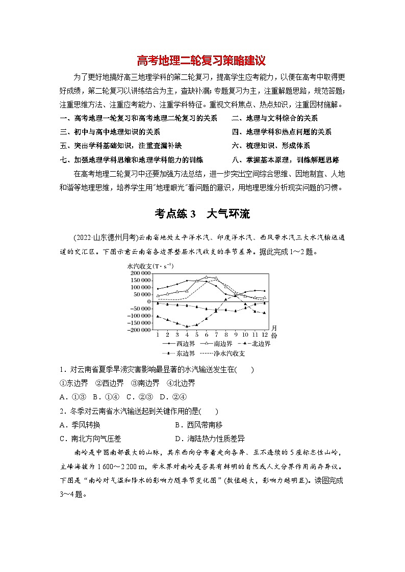 新高考版高考地理二轮复习（新高考版） 第1部分 专题突破 专题2 考点3　大气环流01