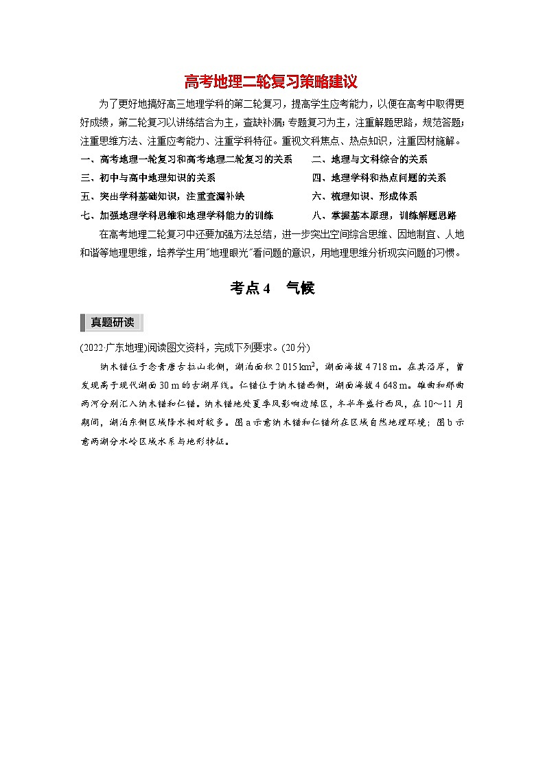 新高考版高考地理二轮复习（新高考版） 第1部分 专题突破 专题2 考点4　气候01