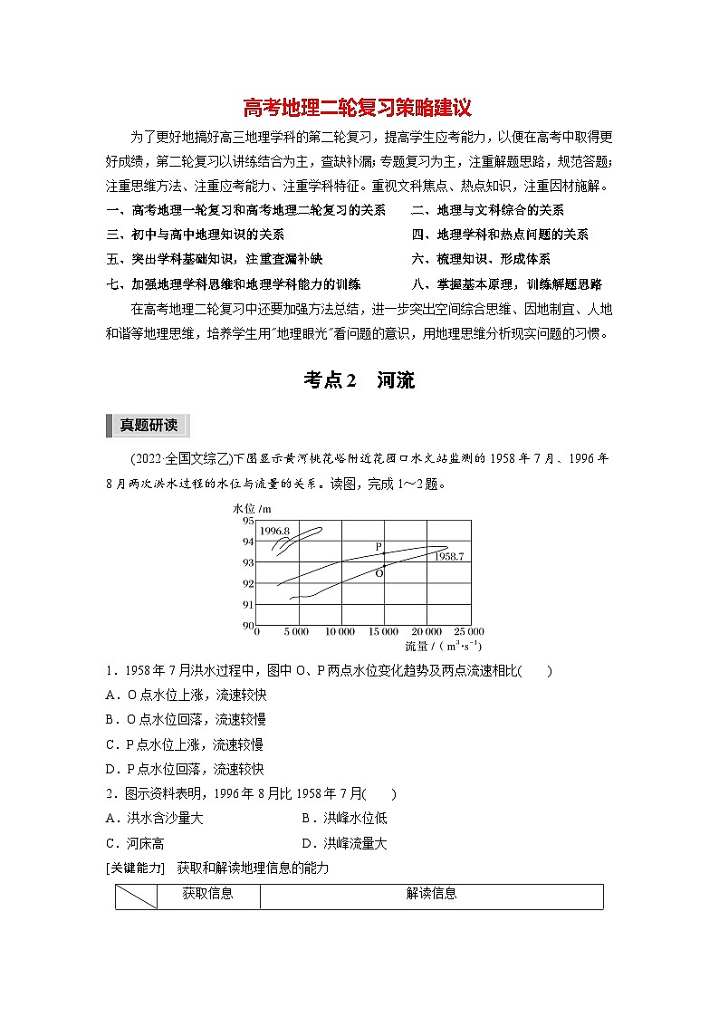 新高考版高考地理二轮复习（新高考版） 第1部分 专题突破 专题3 考点2　河流01