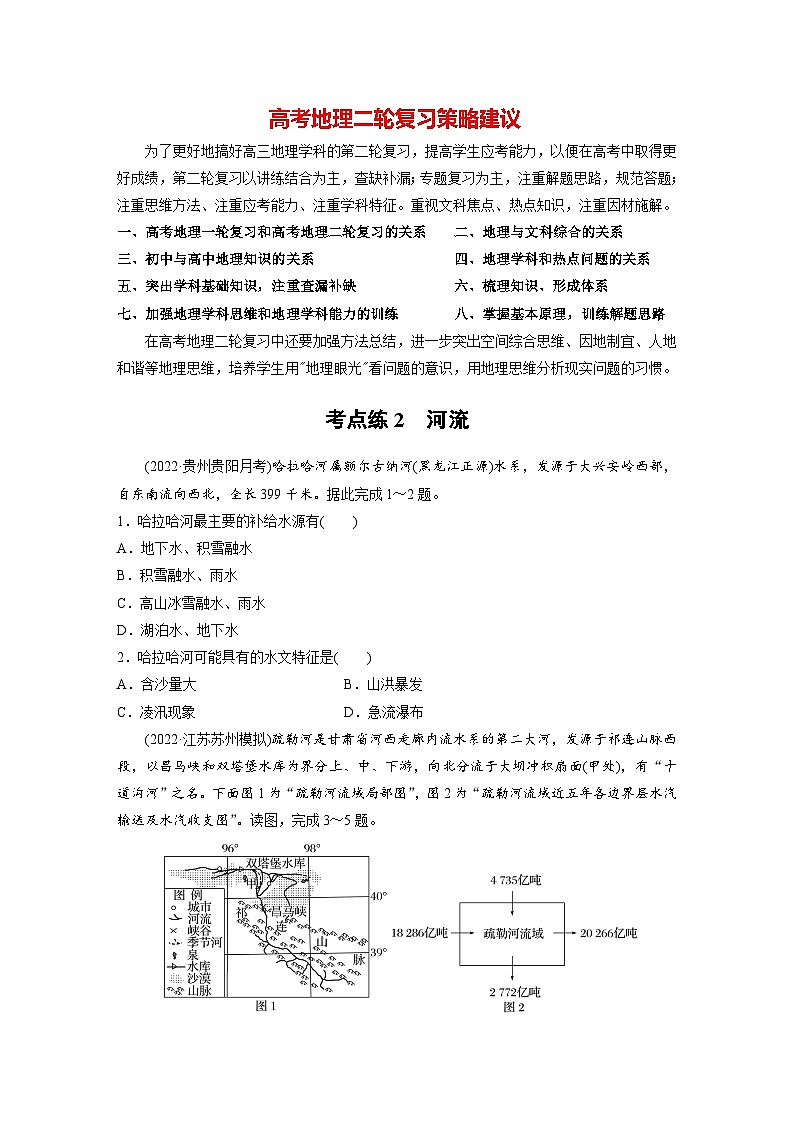 新高考版高考地理二轮复习（新高考版） 第1部分 专题突破 专题3 考点2　河流01