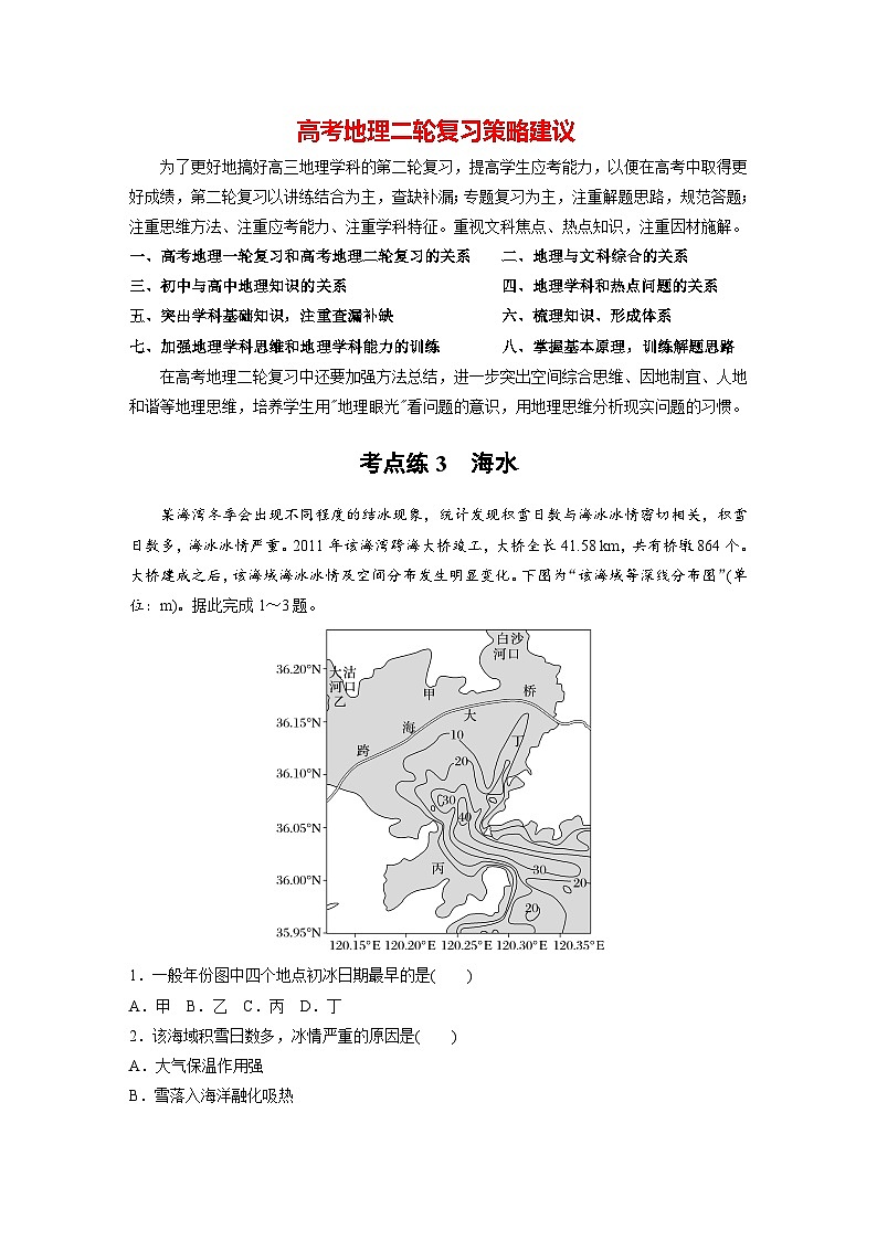 新高考版高考地理二轮复习（新高考版） 第1部分 专题突破 专题3 考点3　海水01