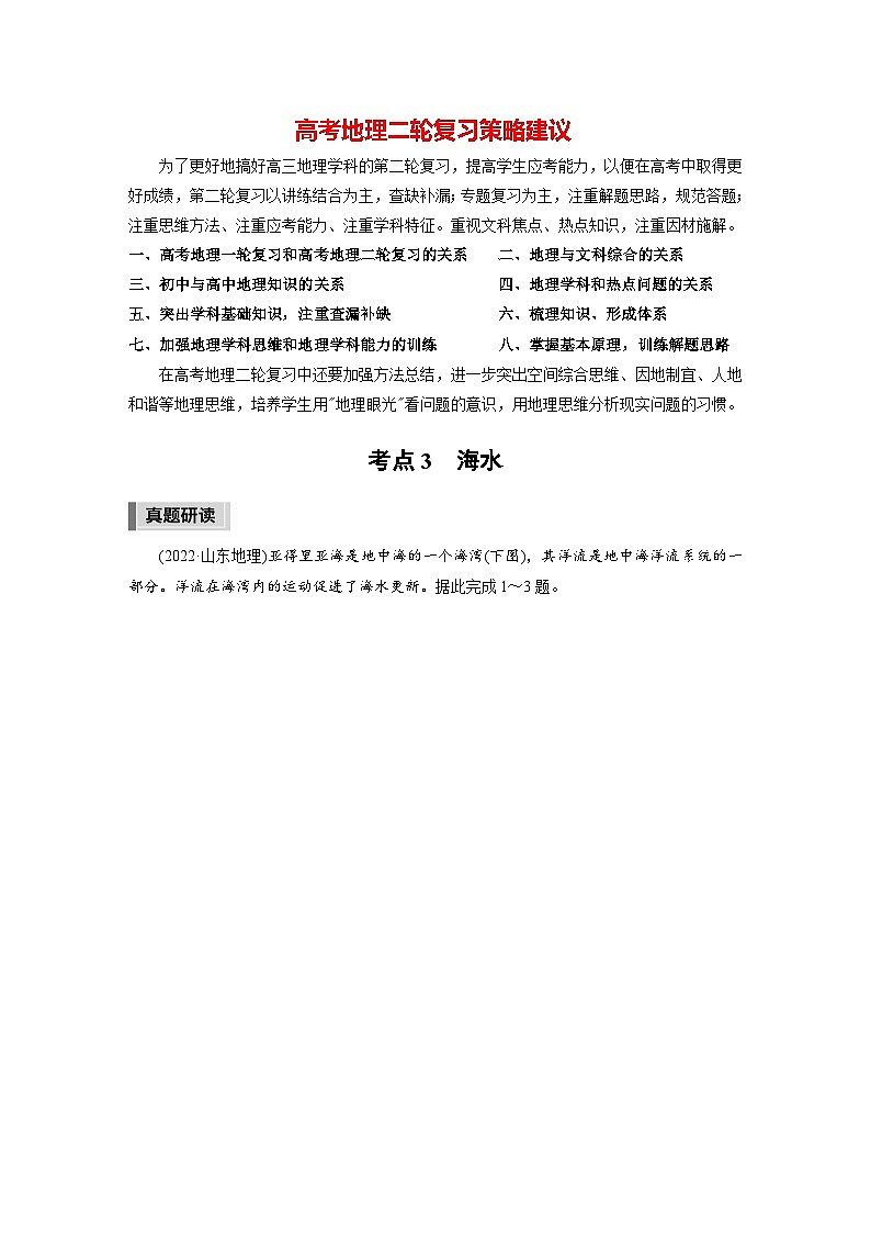 新高考版高考地理二轮复习（新高考版） 第1部分 专题突破 专题3 考点3　海水01