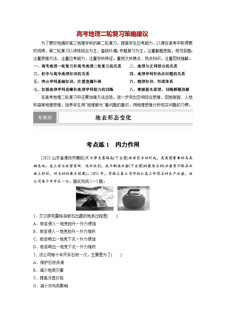 新高考版高考地理二轮复习（新高考版） 第1部分 专题突破 专题4 考点1　内力作用01