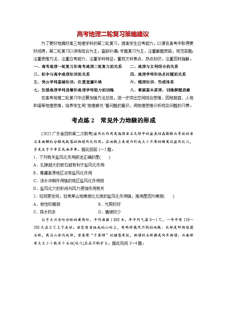 新高考版高考地理二轮复习（新高考版） 第1部分 专题突破 专题4 考点2　常见外力地貌的形成01