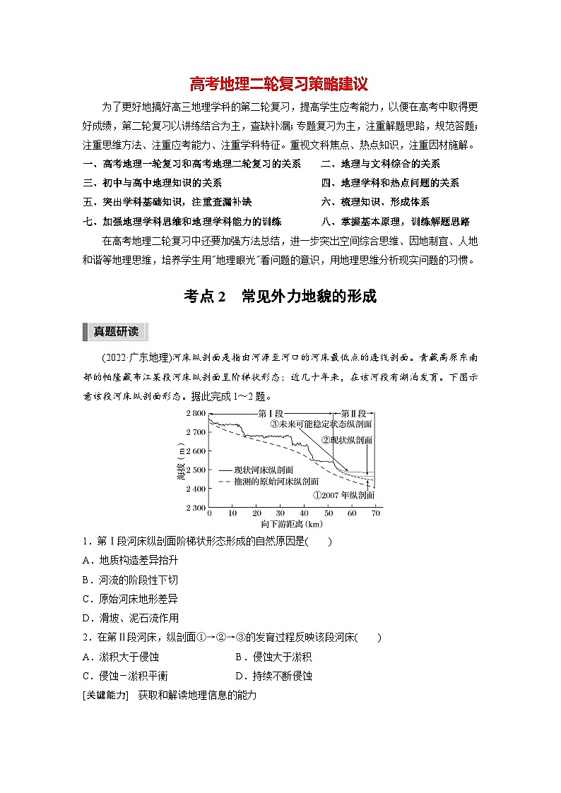 新高考版高考地理二轮复习（新高考版） 第1部分 专题突破 专题4 考点2　常见外力地貌的形成01