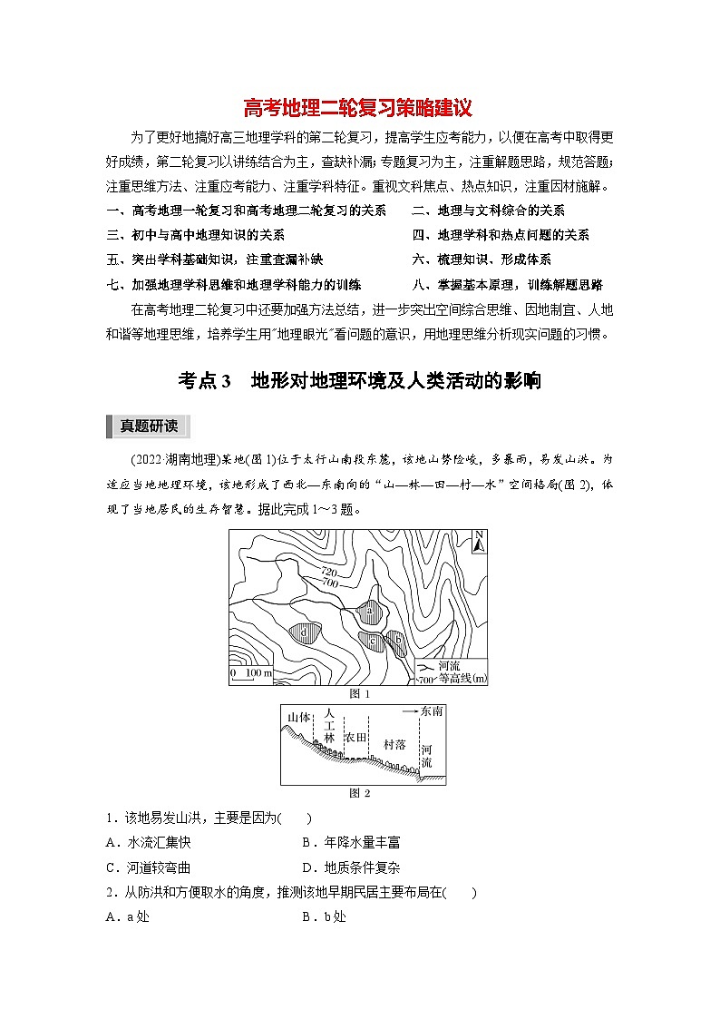 新高考版高考地理二轮复习（新高考版） 第1部分 专题突破 专题4 考点3　地形对地理环境及人类活动的影响01