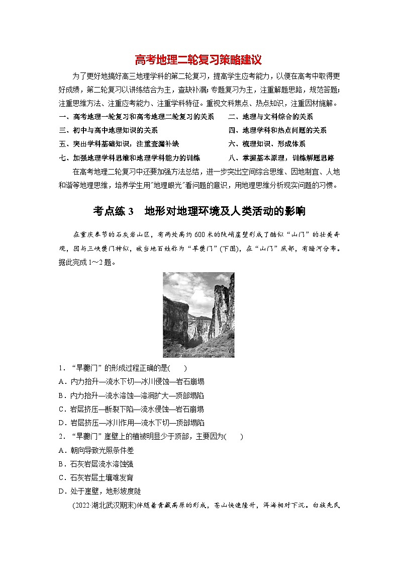 新高考版高考地理二轮复习（新高考版） 第1部分 专题突破 专题4 考点3　地形对地理环境及人类活动的影响01