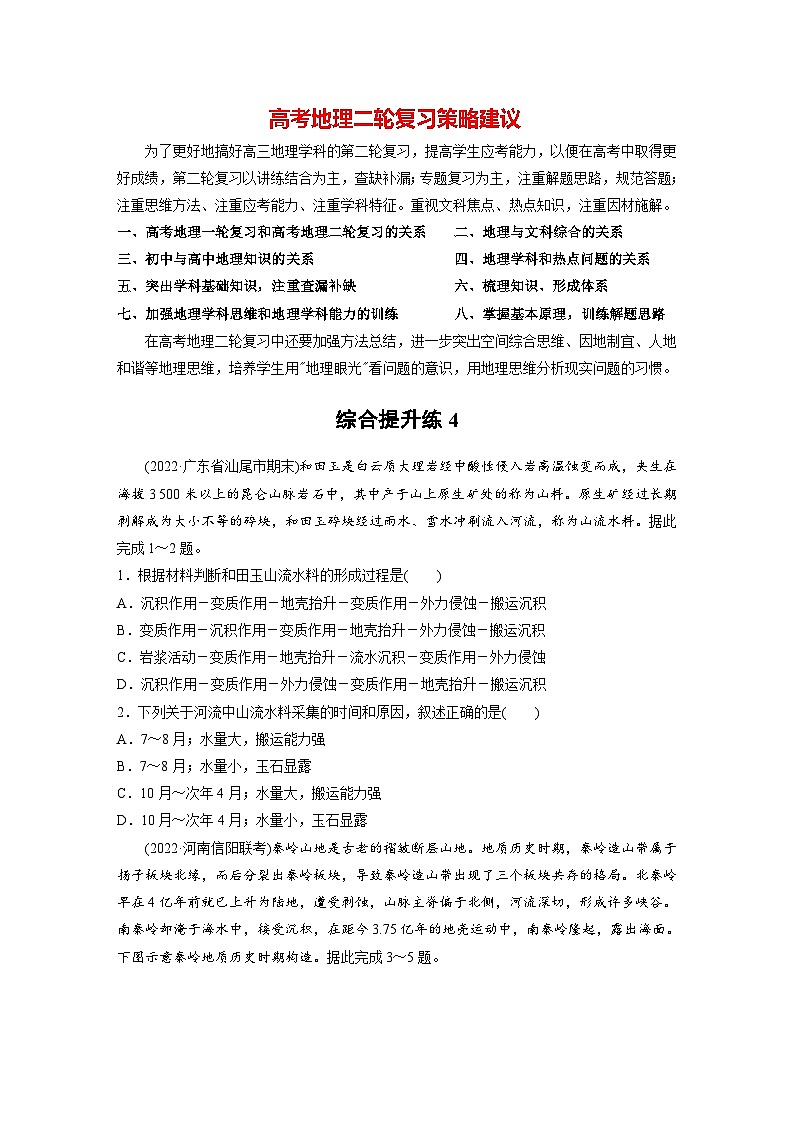 新高考版高考地理二轮复习（新高考版） 第1部分 专题突破 专题4 综合提升练401