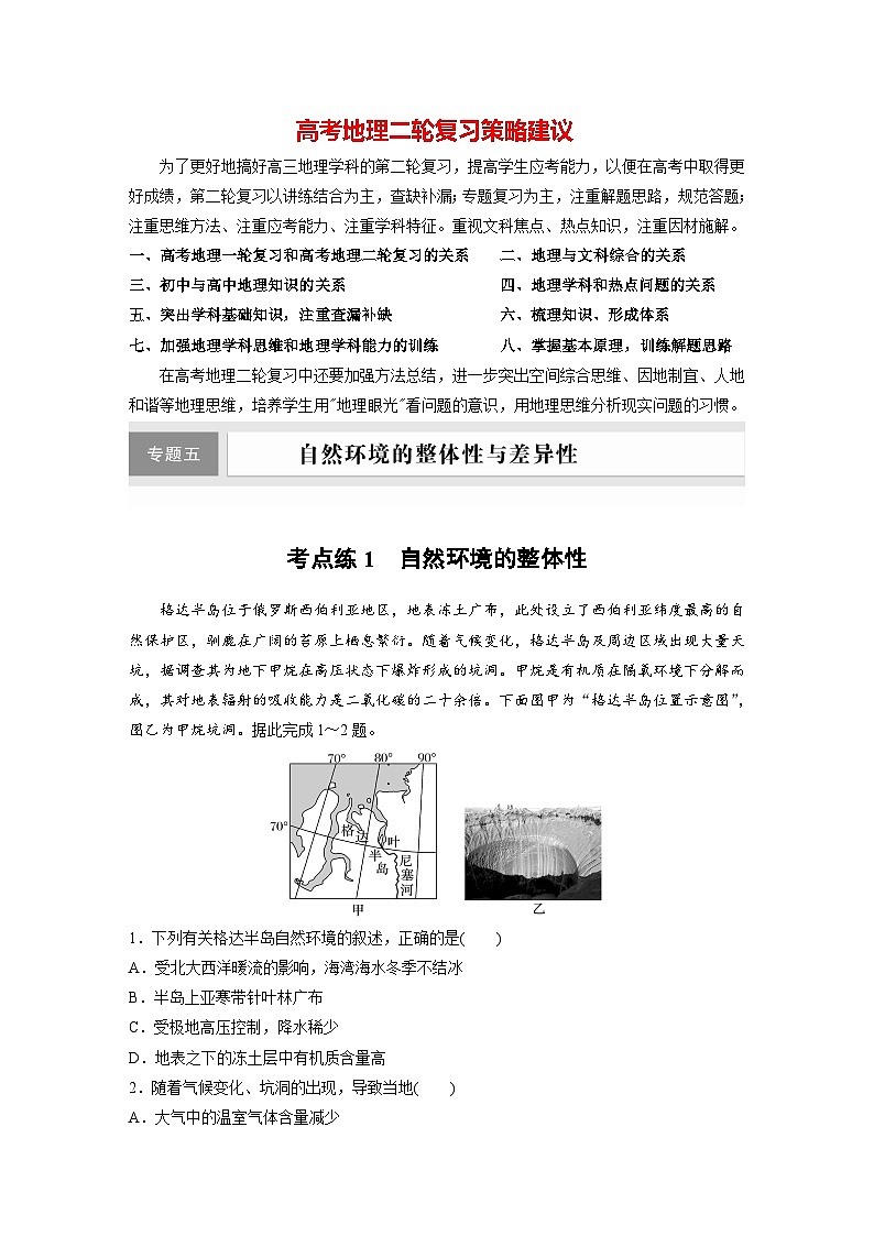 新高考版高考地理二轮复习（新高考版） 第1部分 专题突破 专题5 考点1　自然环境的整体性01