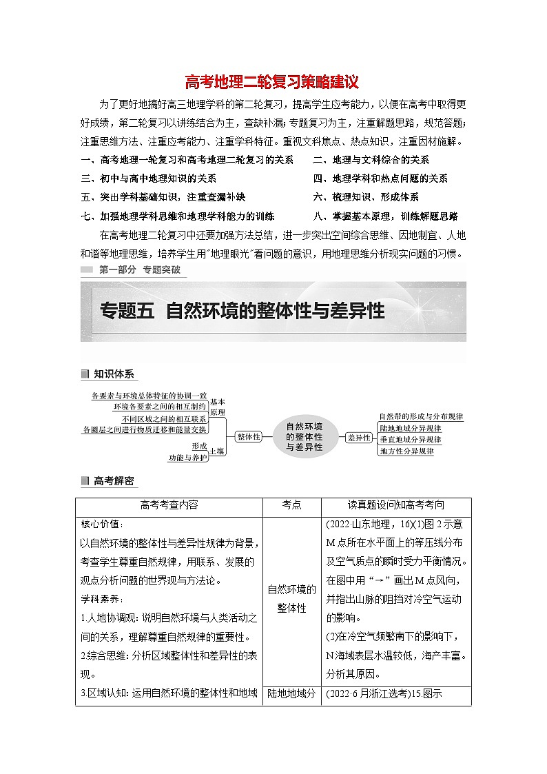 新高考版高考地理二轮复习（新高考版） 第1部分 专题突破 专题5 考点1　自然环境的整体性01