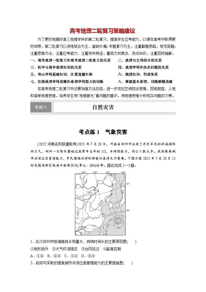 新高考版高考地理二轮复习（新高考版） 第1部分 专题突破 专题6 考点1　气象灾害01