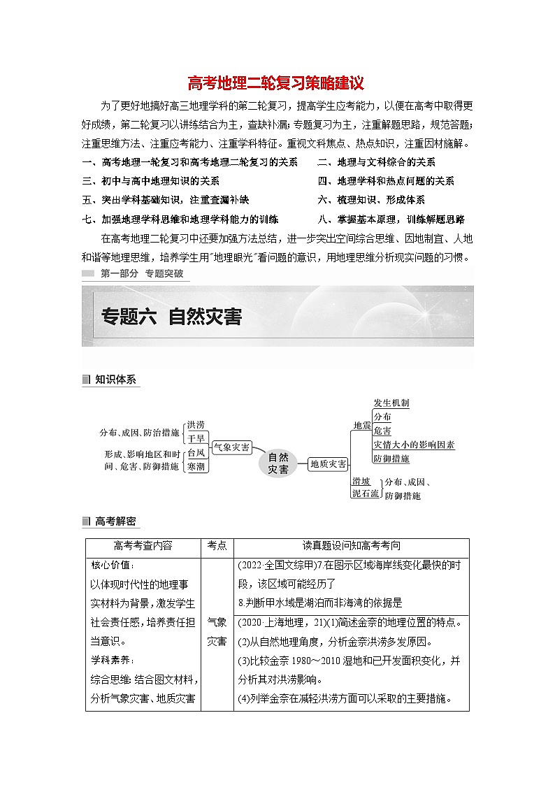 新高考版高考地理二轮复习（新高考版） 第1部分 专题突破 专题6 考点1　气象灾害01