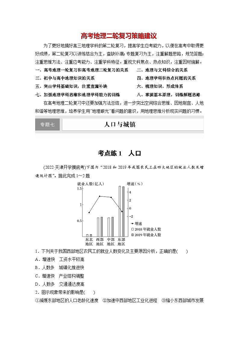 新高考版高考地理二轮复习（新高考版） 第1部分 专题突破 专题7 考点1　人口01