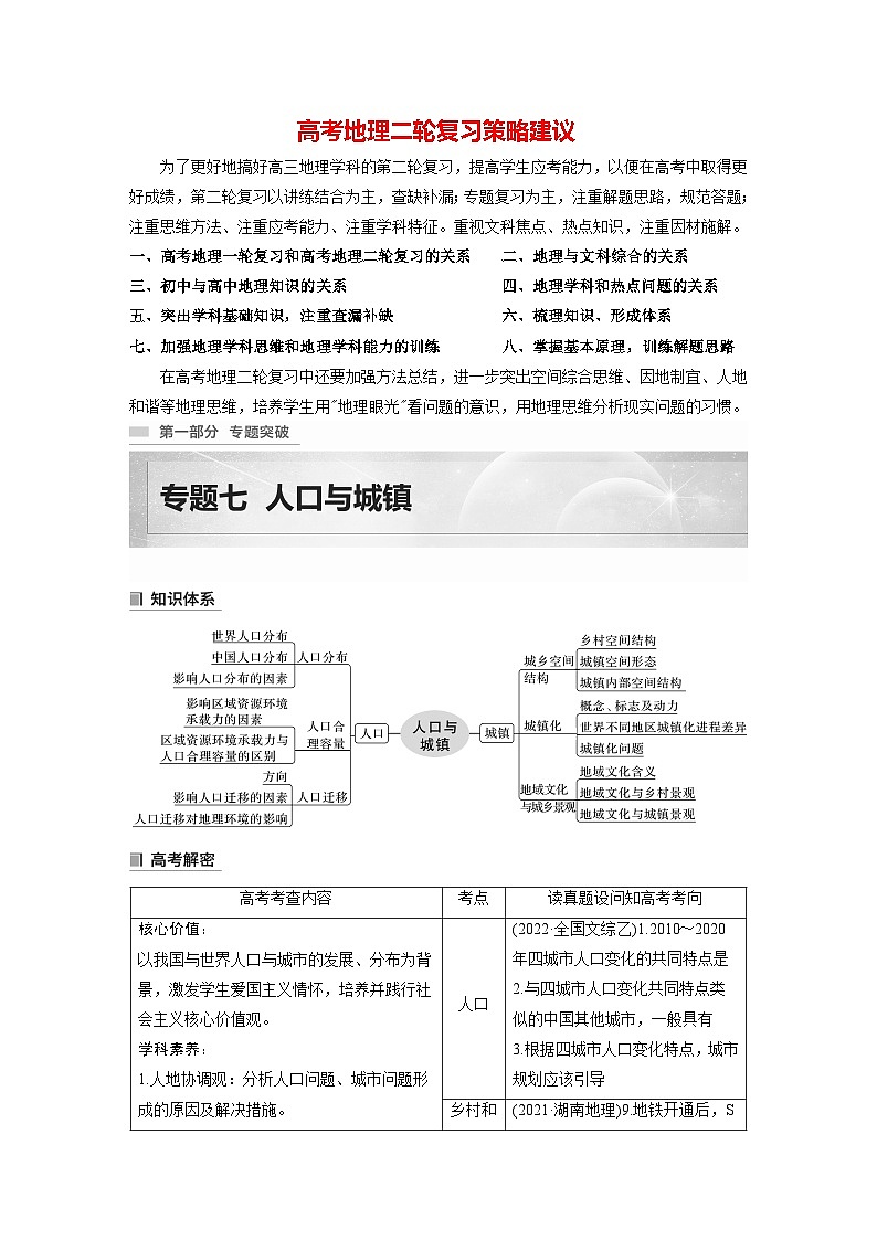 新高考版高考地理二轮复习（新高考版） 第1部分 专题突破 专题7 考点1　人口01