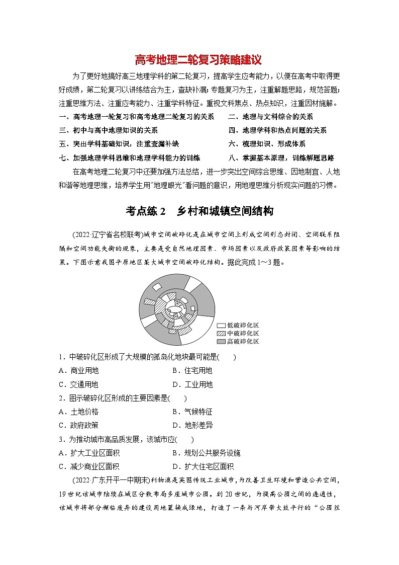 新高考版高考地理二轮复习（新高考版） 第1部分 专题突破 专题7 考点2　乡村和城镇空间结构01