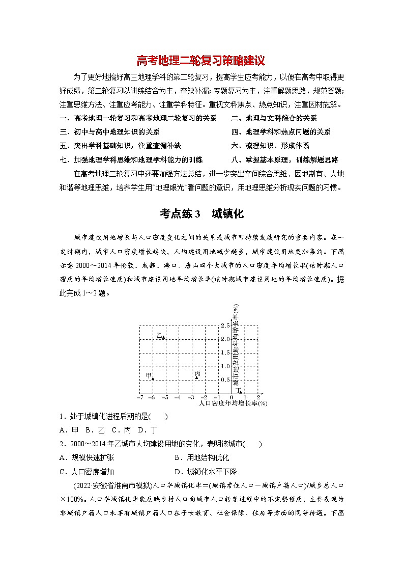 新高考版高考地理二轮复习（新高考版） 第1部分 专题突破 专题7 考点3　城镇化01