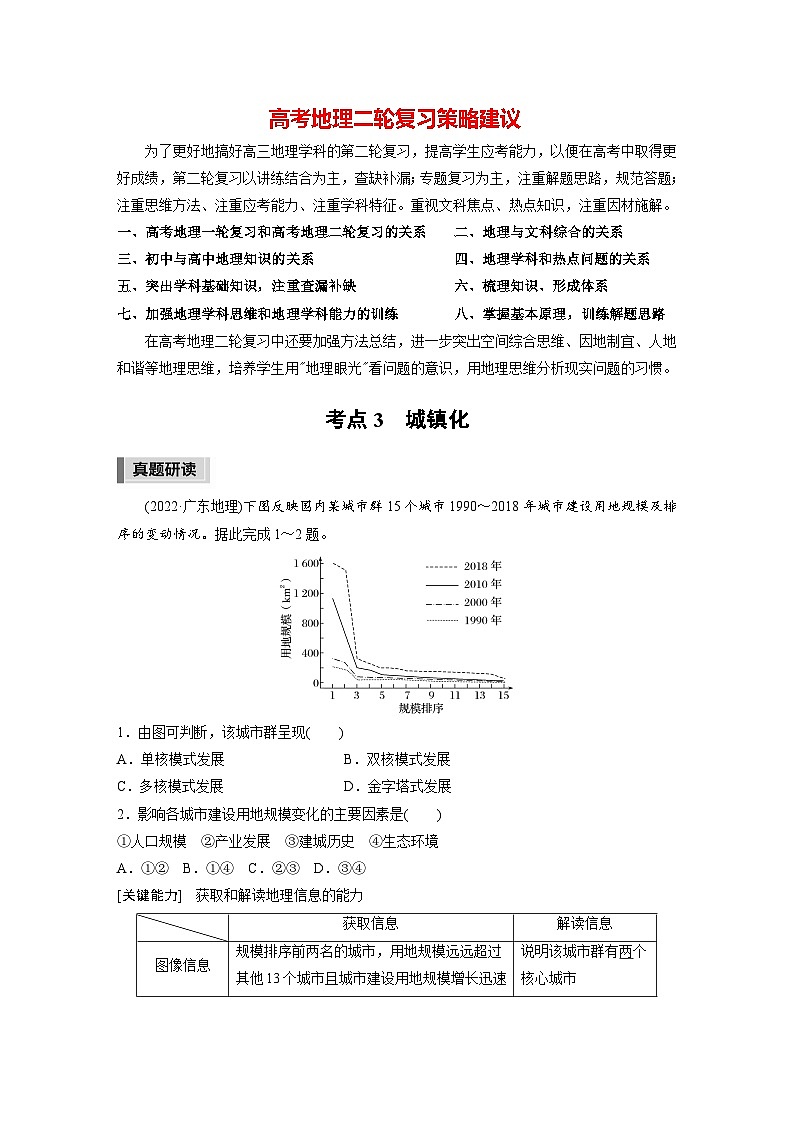 新高考版高考地理二轮复习（新高考版） 第1部分 专题突破 专题7 考点3　城镇化01