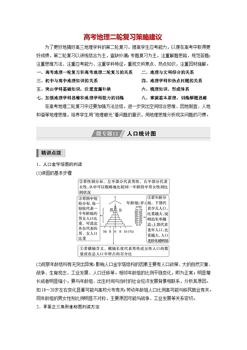 新高考版高考地理二轮复习（新高考版） 第1部分 专题突破 专题7 微专题12　人口统计图01