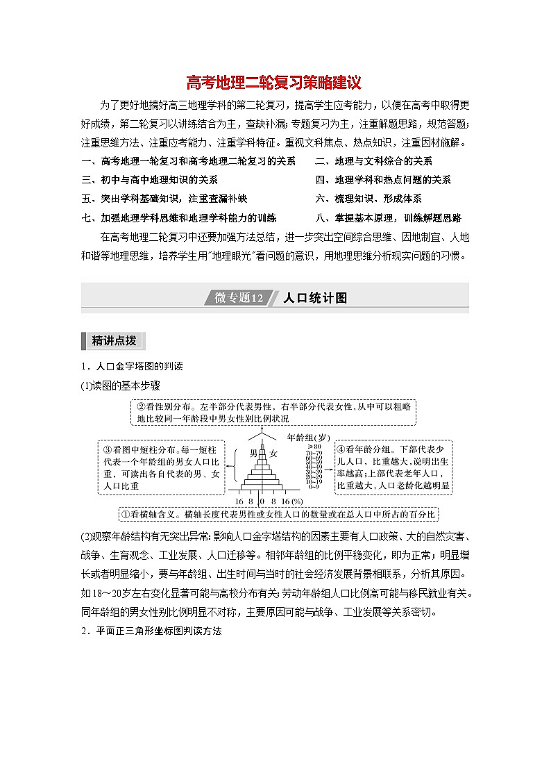 新高考版高考地理二轮复习（新高考版） 第1部分 专题突破 专题7 微专题12　人口统计图01
