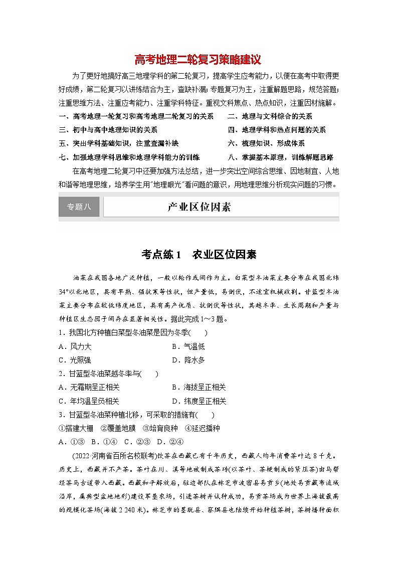 新高考版高考地理二轮复习（新高考版） 第1部分 专题突破 专题8 考点1　农业区位因素01