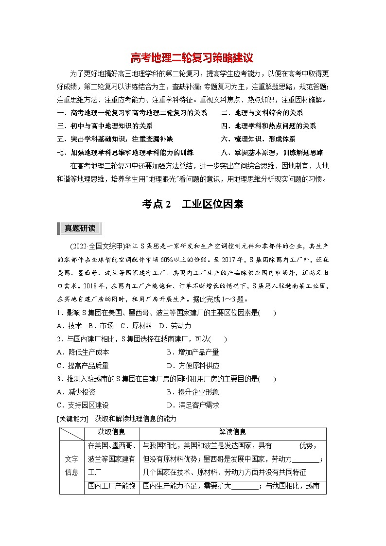 新高考版高考地理二轮复习（新高考版） 第1部分 专题突破 专题8 考点2　工业区位因素01