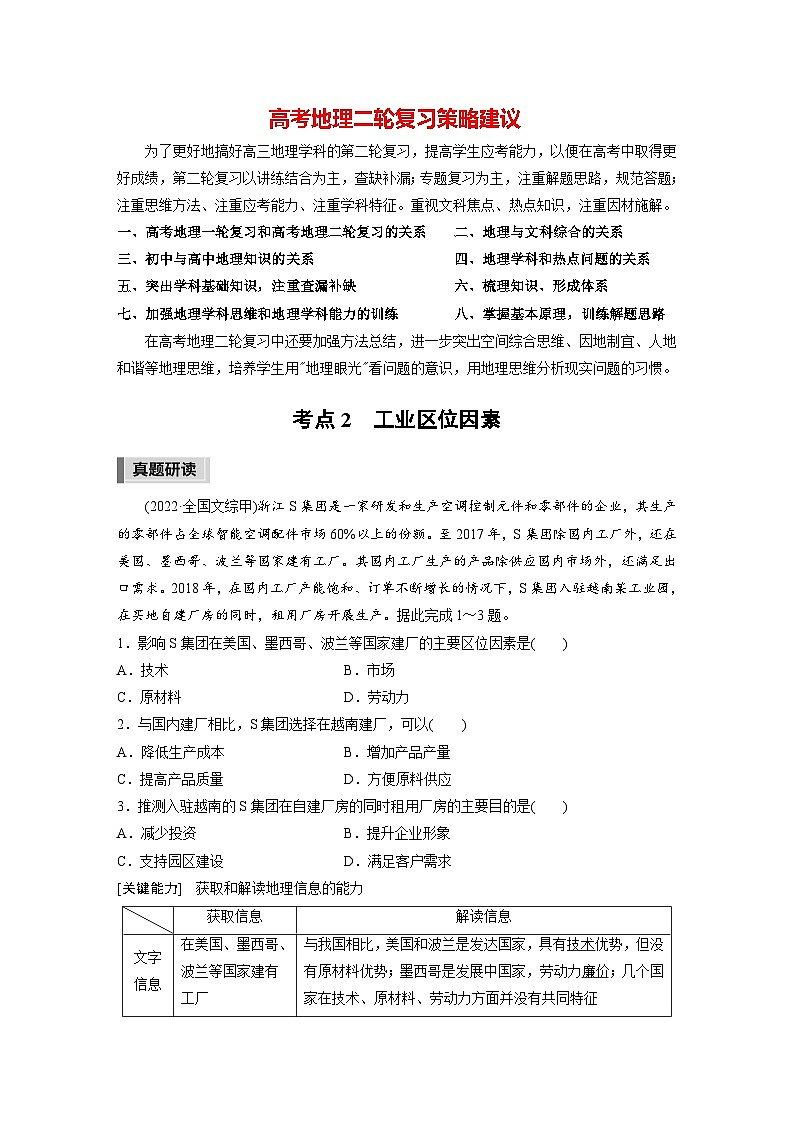 新高考版高考地理二轮复习（新高考版） 第1部分 专题突破 专题8 考点2　工业区位因素01