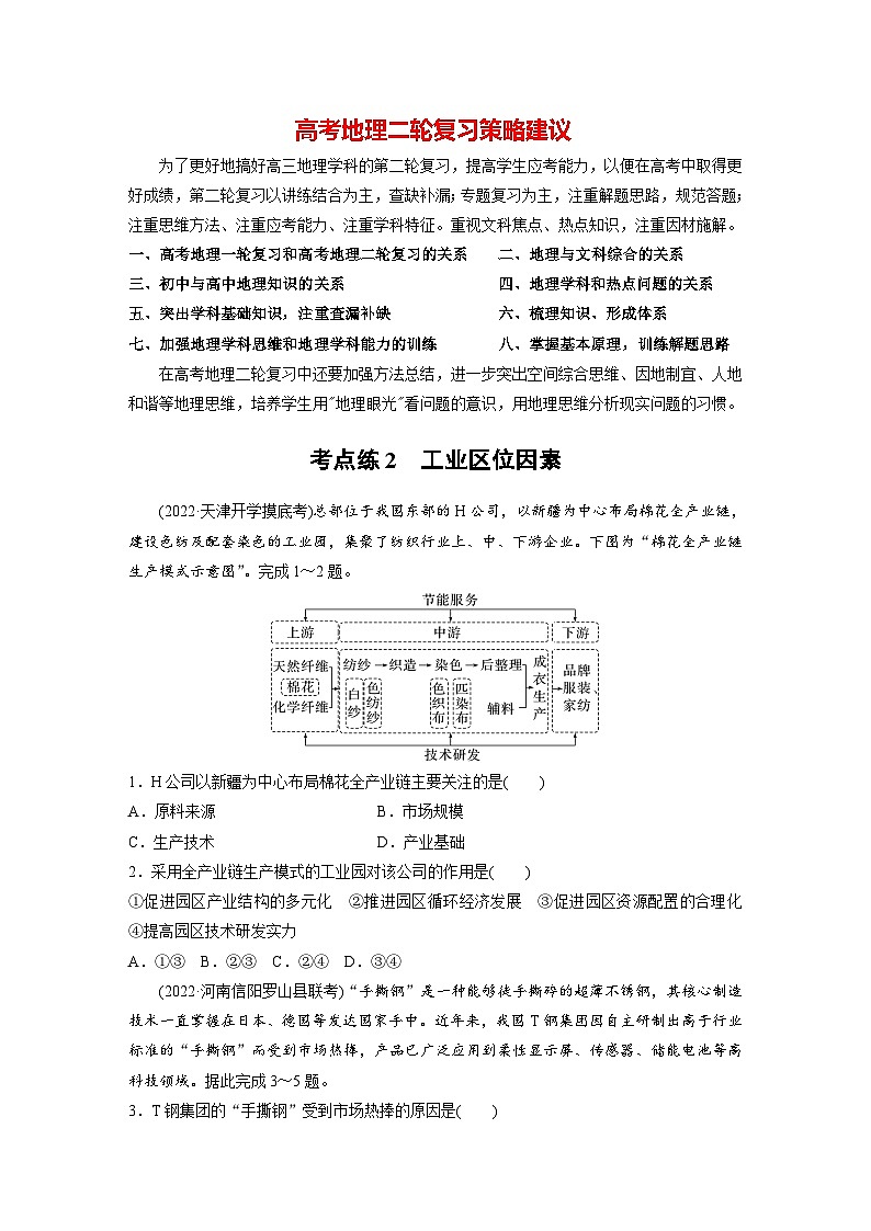 新高考版高考地理二轮复习（新高考版） 第1部分 专题突破 专题8 考点2　工业区位因素01