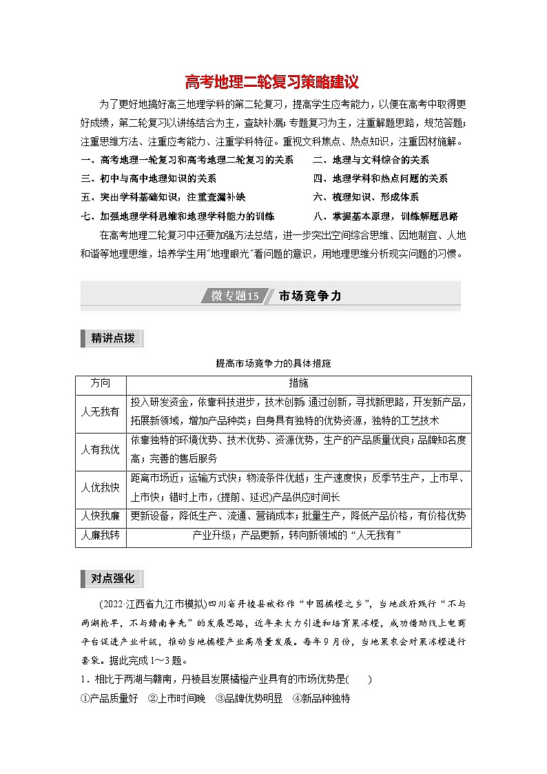 新高考版高考地理二轮复习（新高考版） 第1部分 专题突破 专题8 微专题15　市场竞争力01