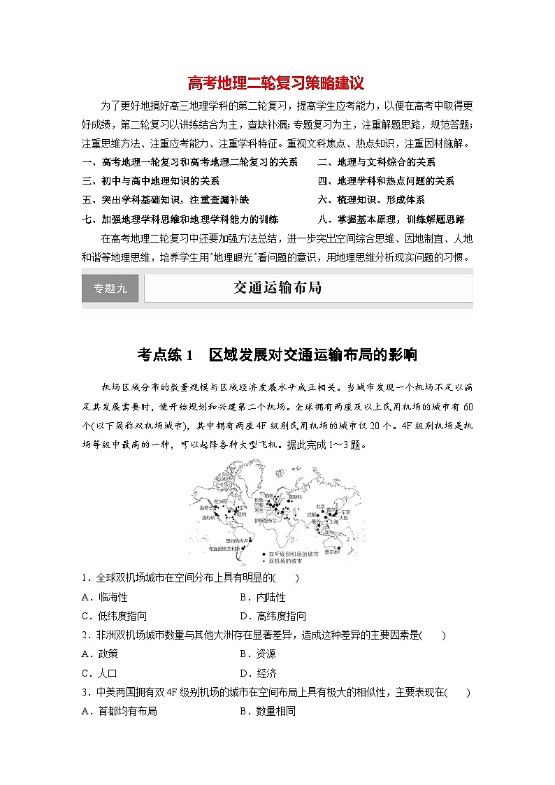 新高考版高考地理二轮复习（新高考版） 第1部分 专题突破 专题9 考点1　区域发展对交通运输布局的影响01