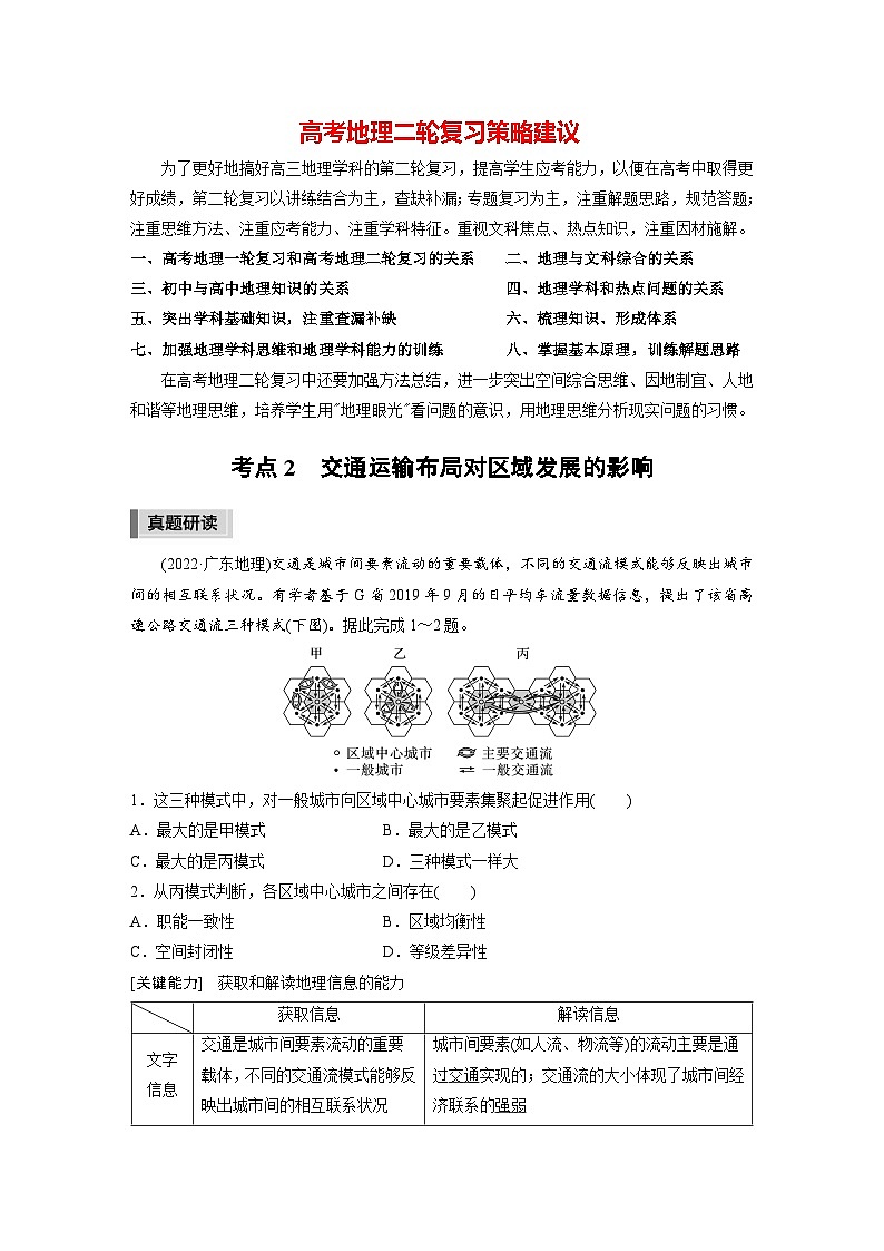 新高考版高考地理二轮复习（新高考版） 第1部分 专题突破 专题9 考点2　交通运输布局对区域发展的影响01