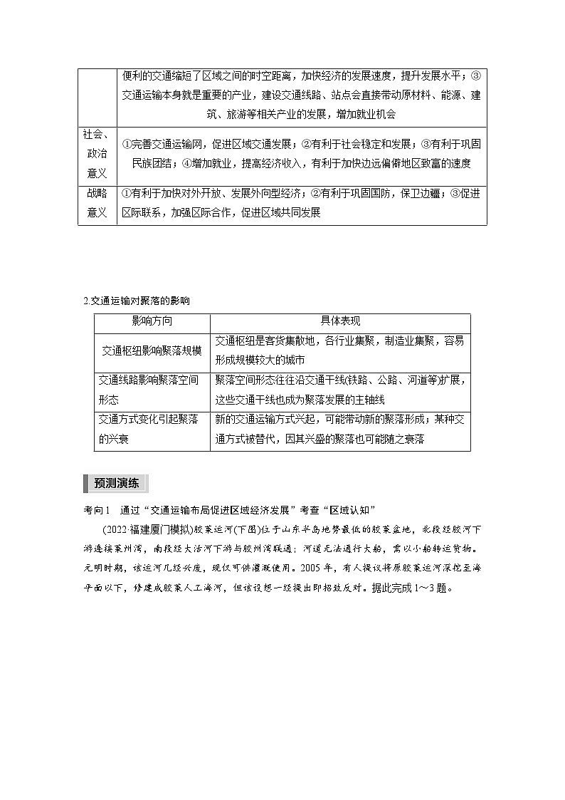 新高考版高考地理二轮复习（新高考版） 第1部分 专题突破 专题9 考点2　交通运输布局对区域发展的影响03