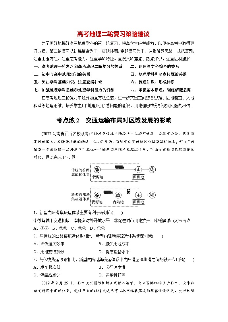 新高考版高考地理二轮复习（新高考版） 第1部分 专题突破 专题9 考点2　交通运输布局对区域发展的影响01