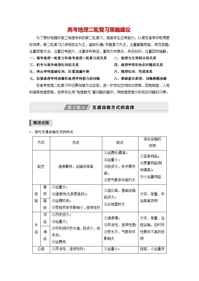 新高考版高考地理二轮复习（新高考版） 第1部分 专题突破 专题9 微专题16　交通运输方式的选择01