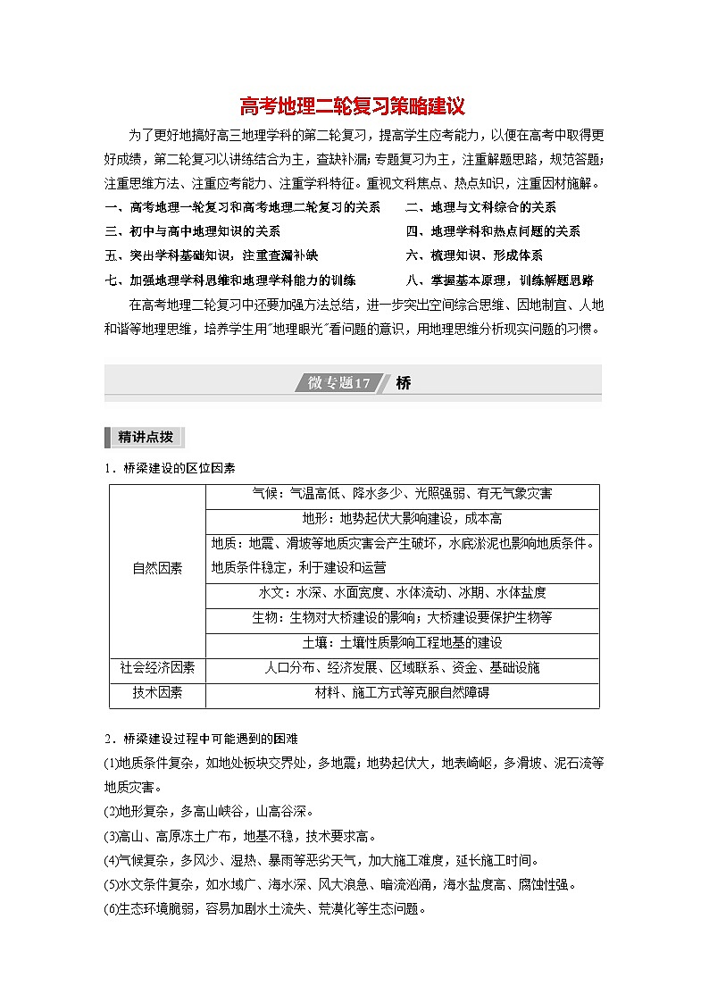 新高考版高考地理二轮复习（新高考版） 第1部分 专题突破 专题9 微专题17　桥01