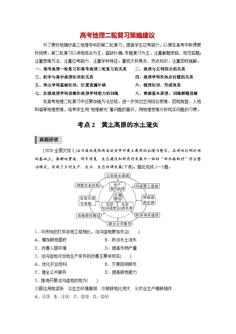 新高考版高考地理二轮复习（新高考版） 第1部分 专题突破 专题10 考点2　黄土高原的水土流失01