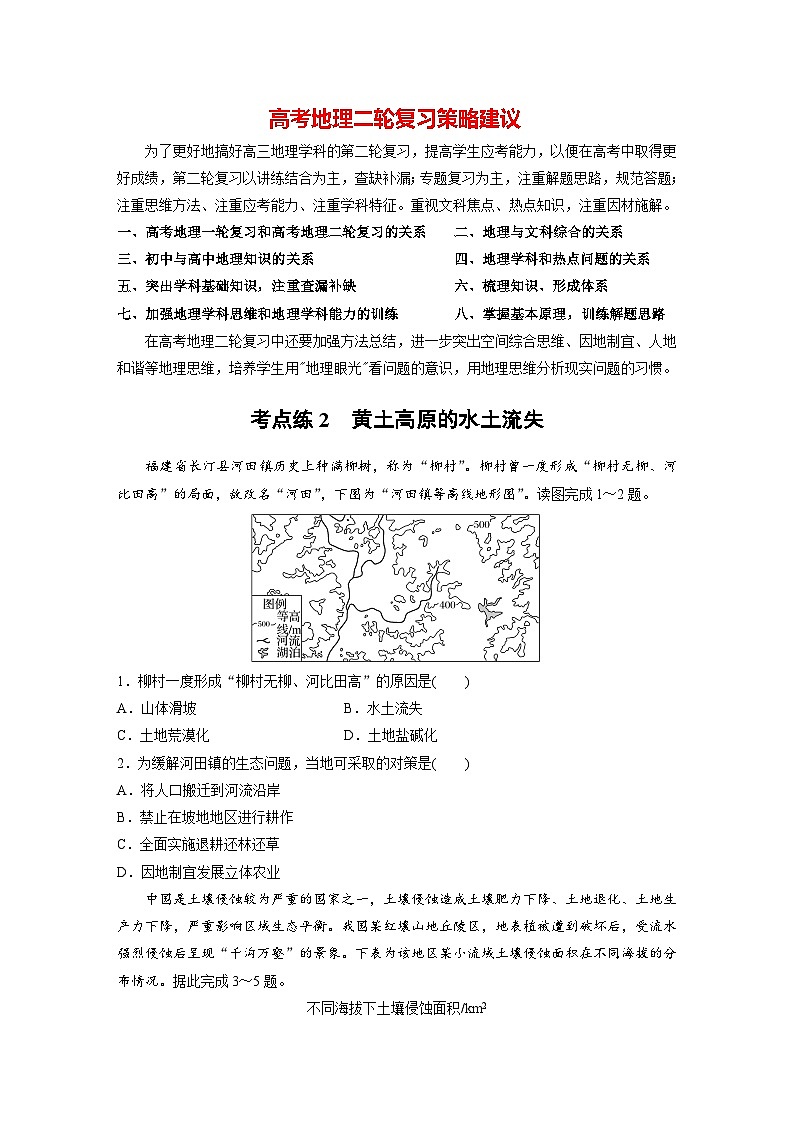 新高考版高考地理二轮复习（新高考版） 第1部分 专题突破 专题10 考点2　黄土高原的水土流失01